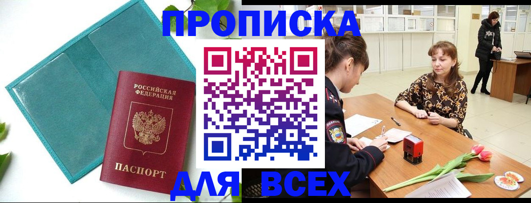 прописка законно в Малой Вишере